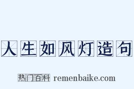 人生如风灯造句是什么意思的图片